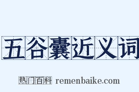 五谷囊近义词是什么意思的图片